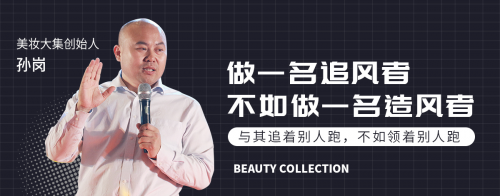 用"爆品思維"做平臺電商,美妝大集悄悄成了F2C電商的黑馬…