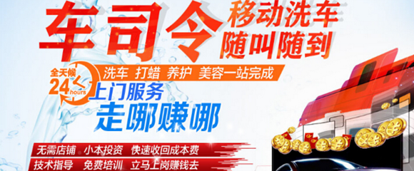 車(chē)司令移動(dòng)洗車(chē)招商 快速洗車(chē)的好項(xiàng)目_加盟_電話-全商網(wǎng)